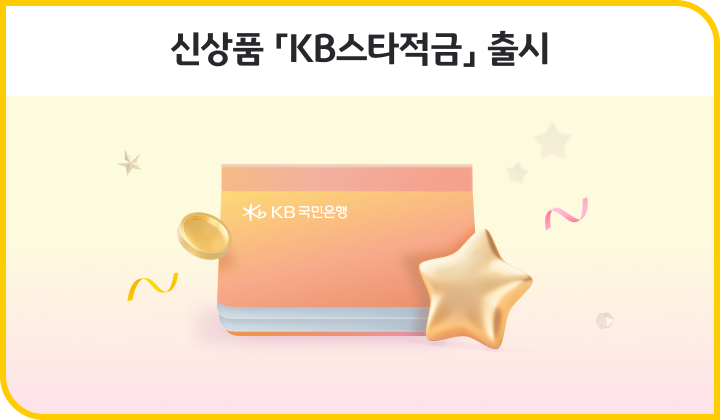 KB국민은행, KB스타적금