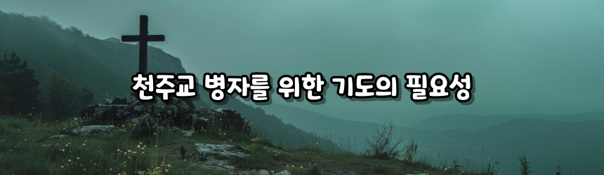 천주교 병자를 위한 기도