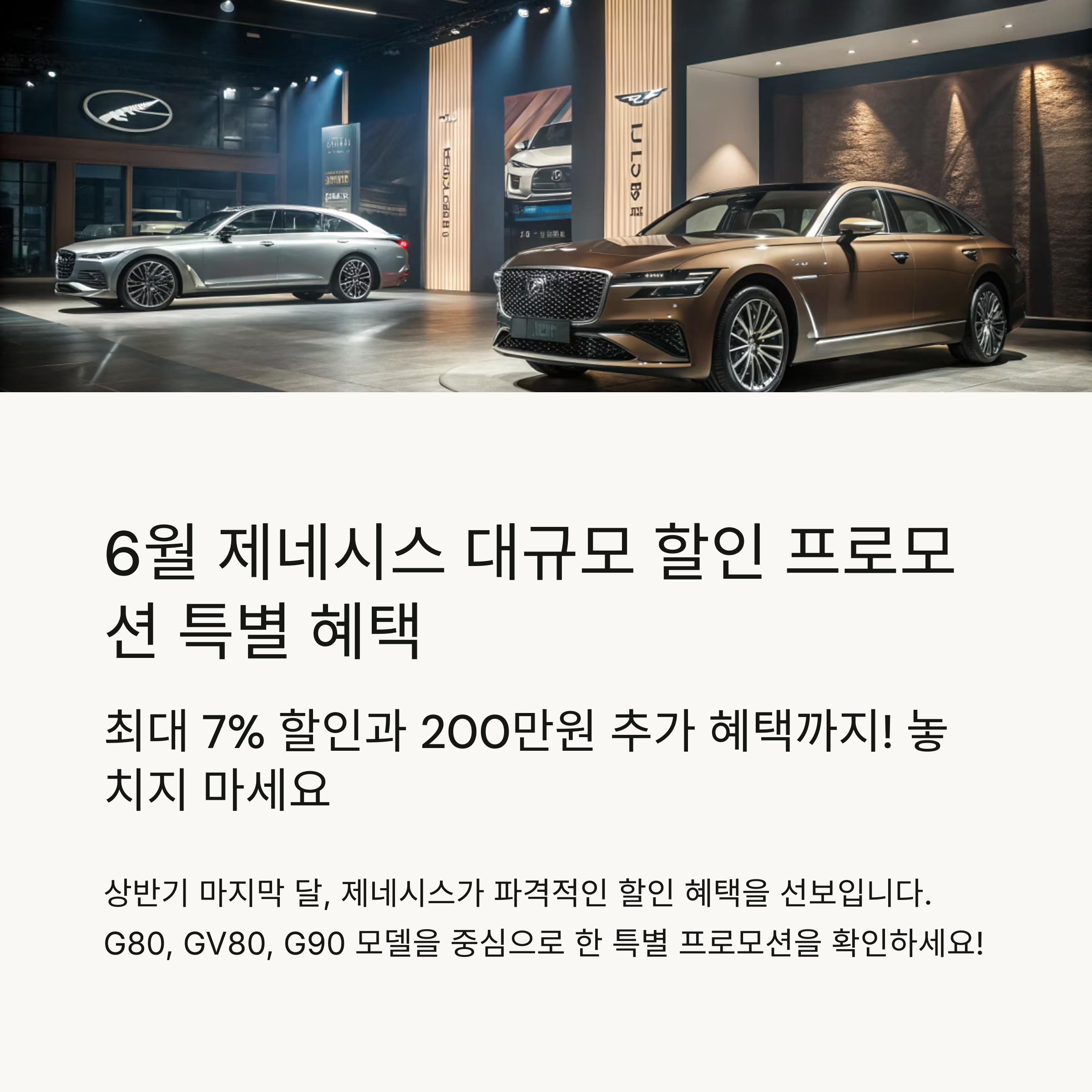 제네시스 6월 프로모션 G80·GV80·G90 전기차·SUV 할인 및 추가 이벤트 완벽정리