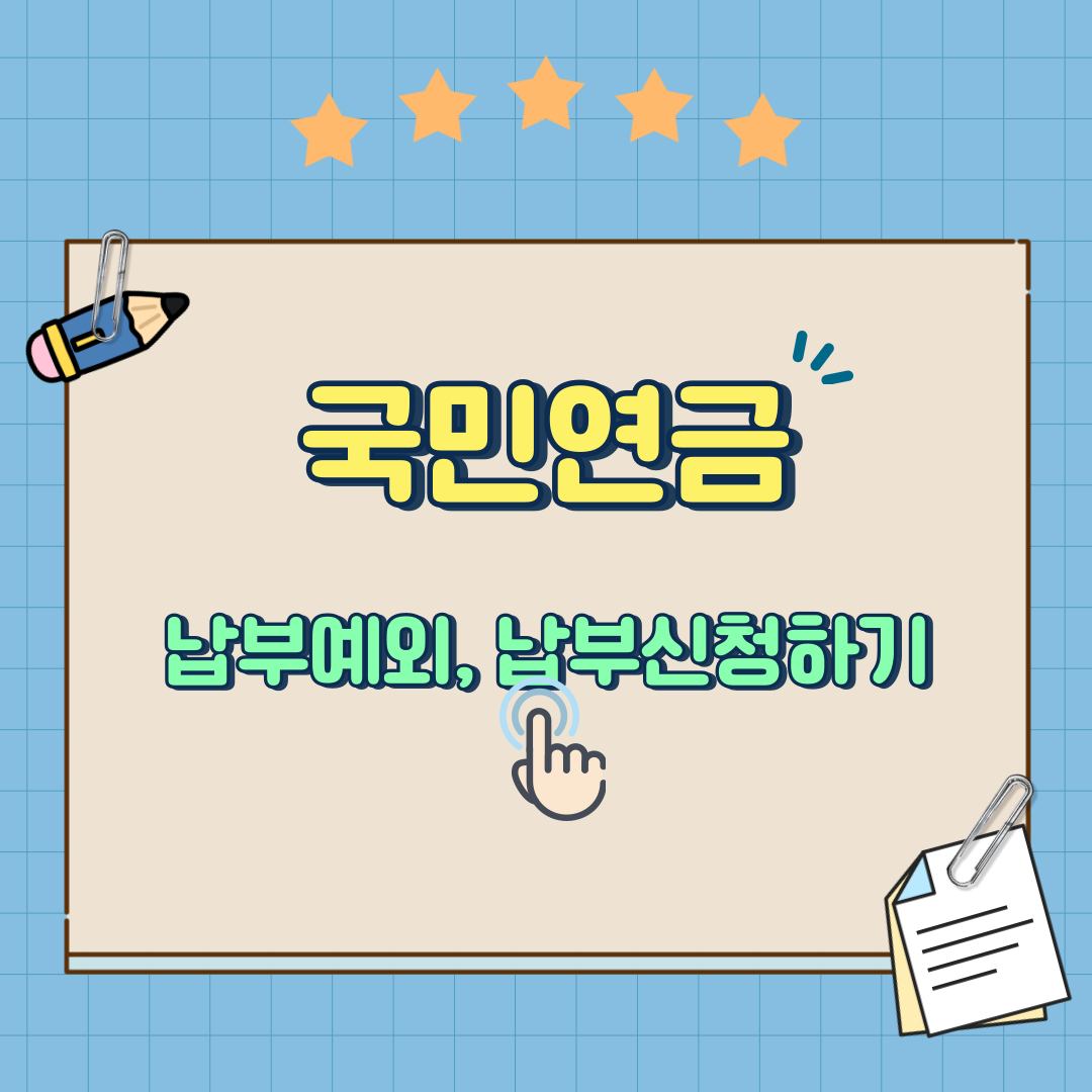 국민연금 납부예외, 납부신청하기