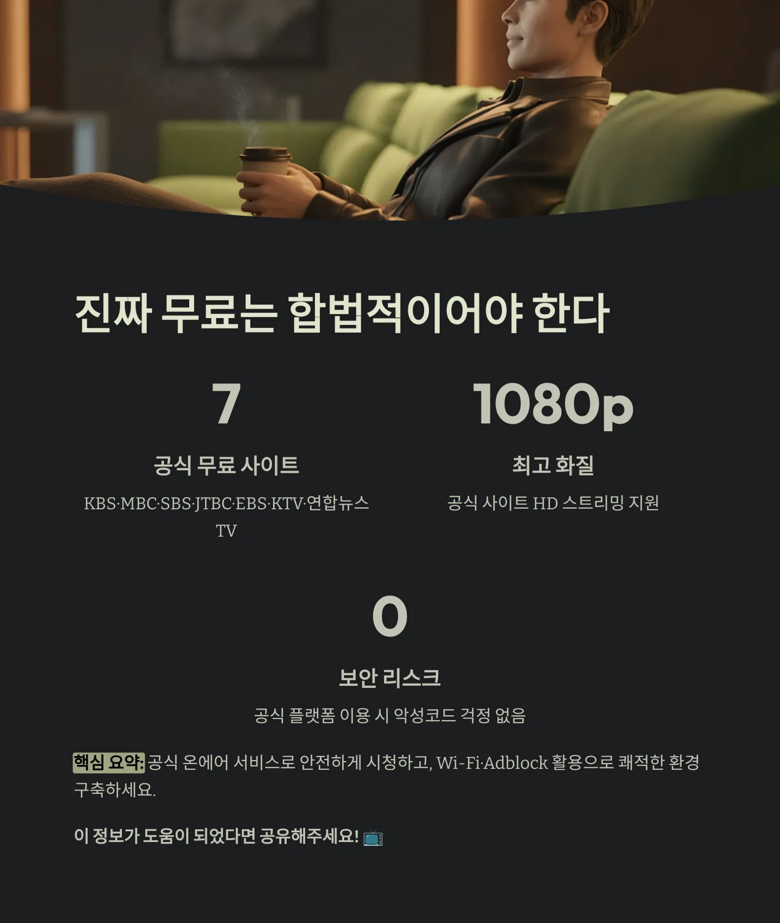 실시간 TV 보기 사이트 완벽 총정리! 무료 인터넷 시청 꿀팁 &amp; 안전 가이드