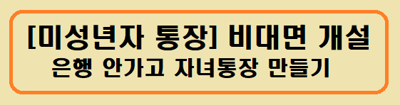 미성년자 자녀통장 비대면 개설