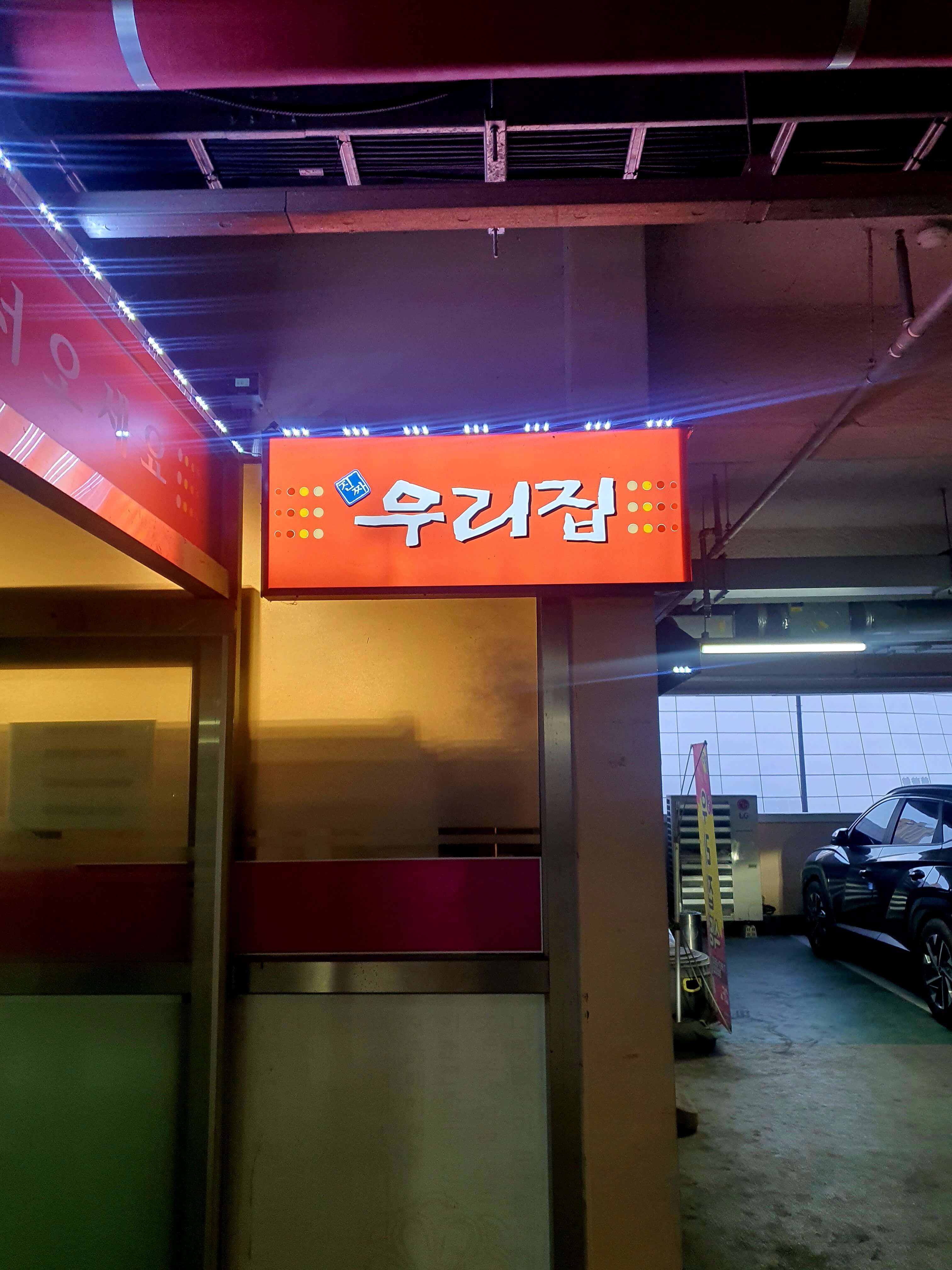 진짜우리집식당