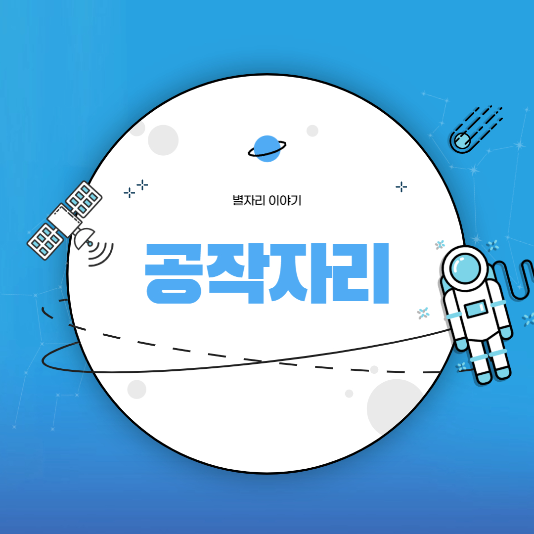 공작자리
