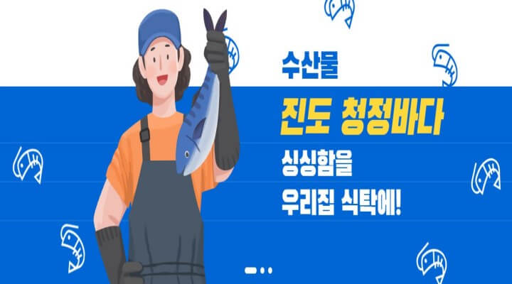 진도아리랑몰 수산물 홍보 이미지
