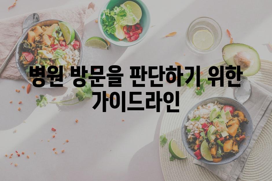 병원 방문을 판단하기 위한 가이드라인