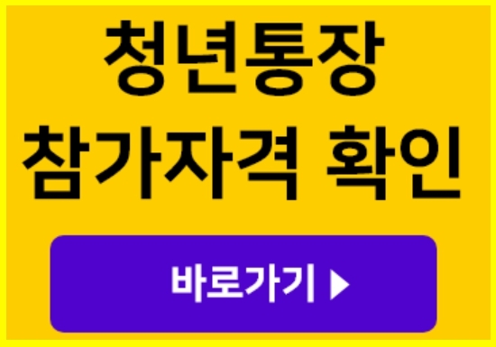2023 희망두배 청년통장 신청방법