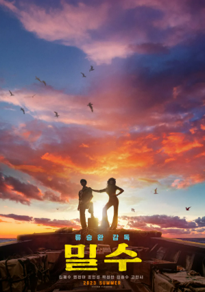 영화 밀수 포스터