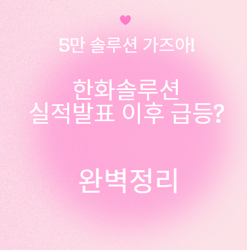 한화솔루션 내일 실적발표 후 급등할까?