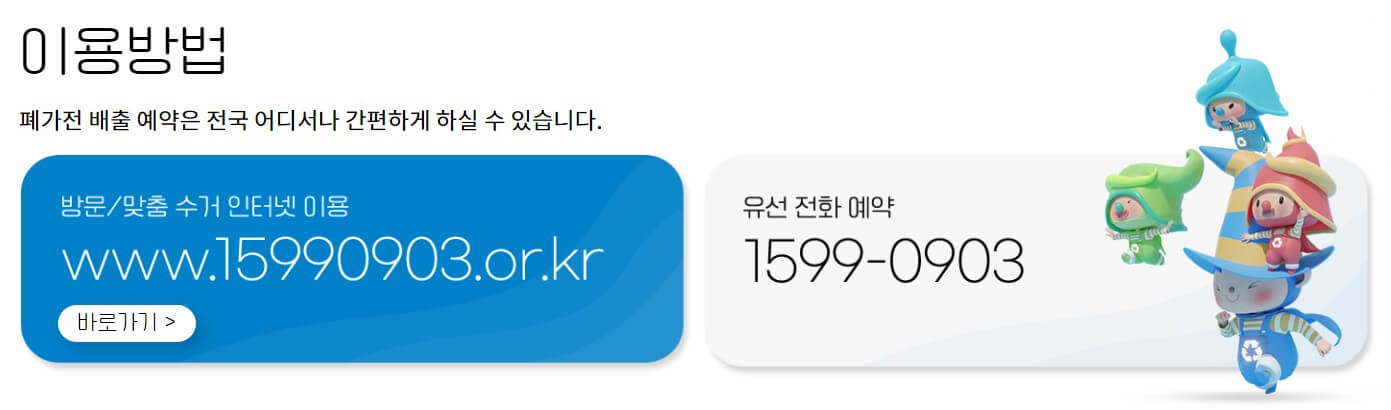 폐가전 무상방문수거 신청 방법