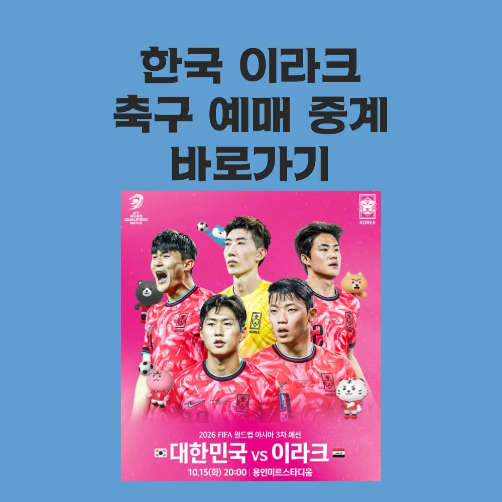 한국 이라크 축구 예매 중계 썸네일