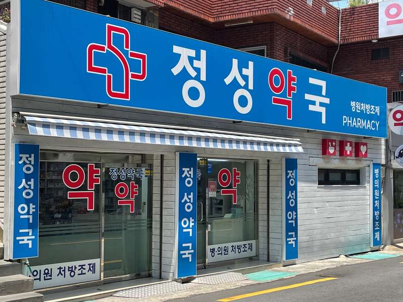 4. 정성약국 소개