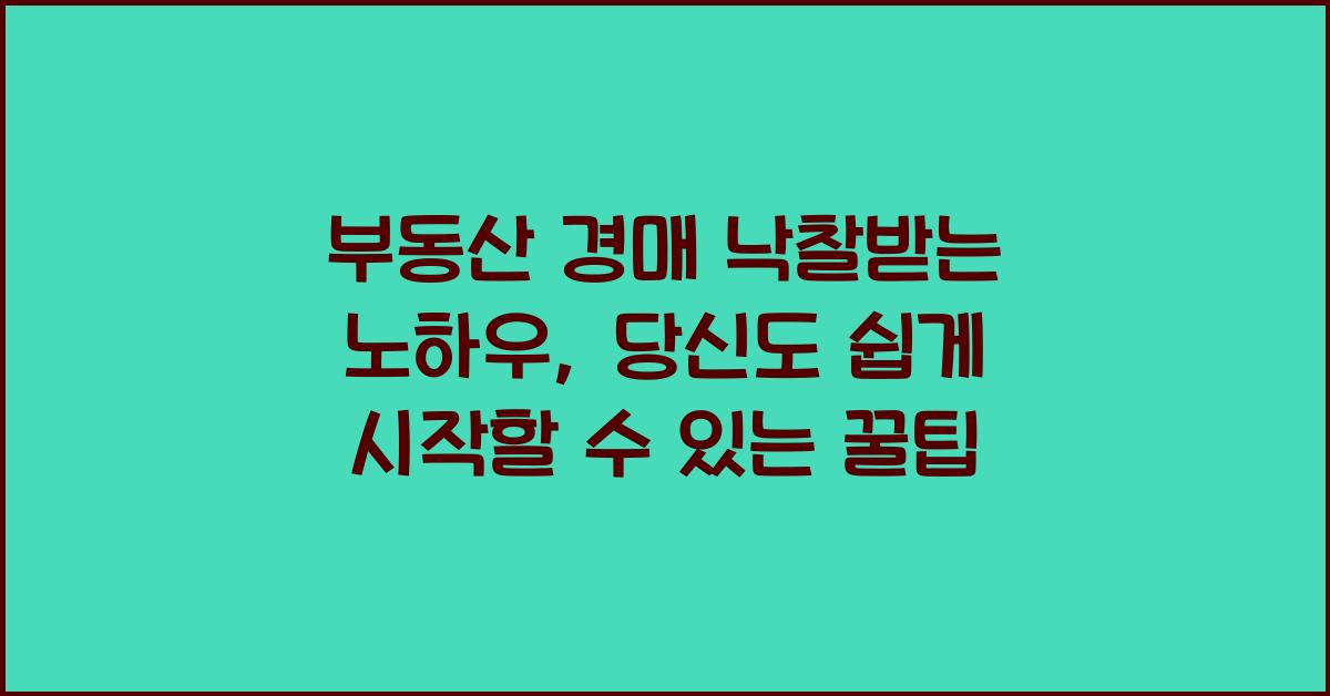 부동산 경매 낙찰받는 노하우
