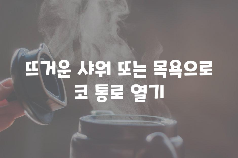 뜨거운 샤워 또는 목욕으로 코 통로 열기