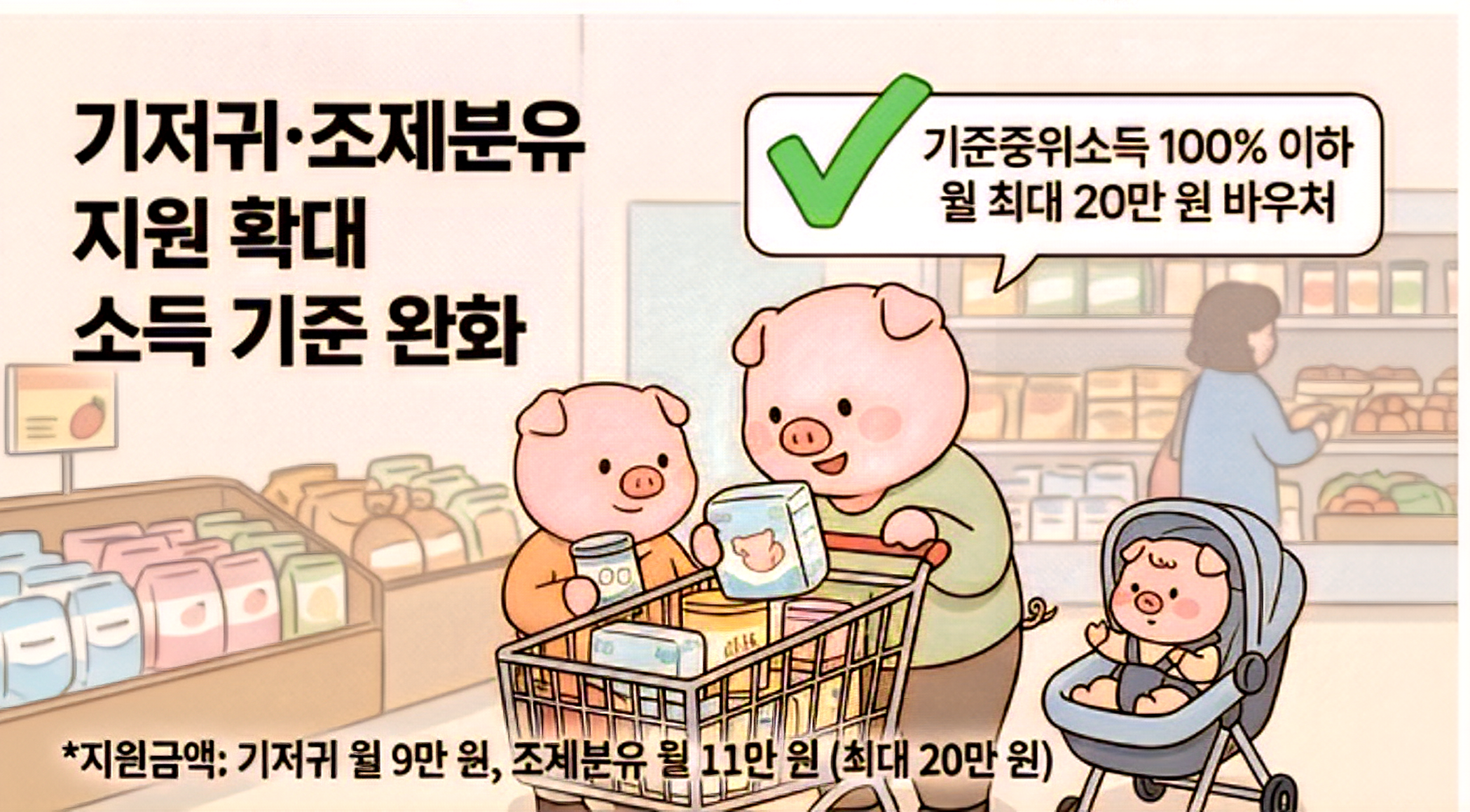 저소득층 기저귀 및 조제분유 지원 확대로 기준 중위소득 100% 이하 가구 대상 월 최대 20만 원 바우처 지급 안내 인포그래픽 이미지