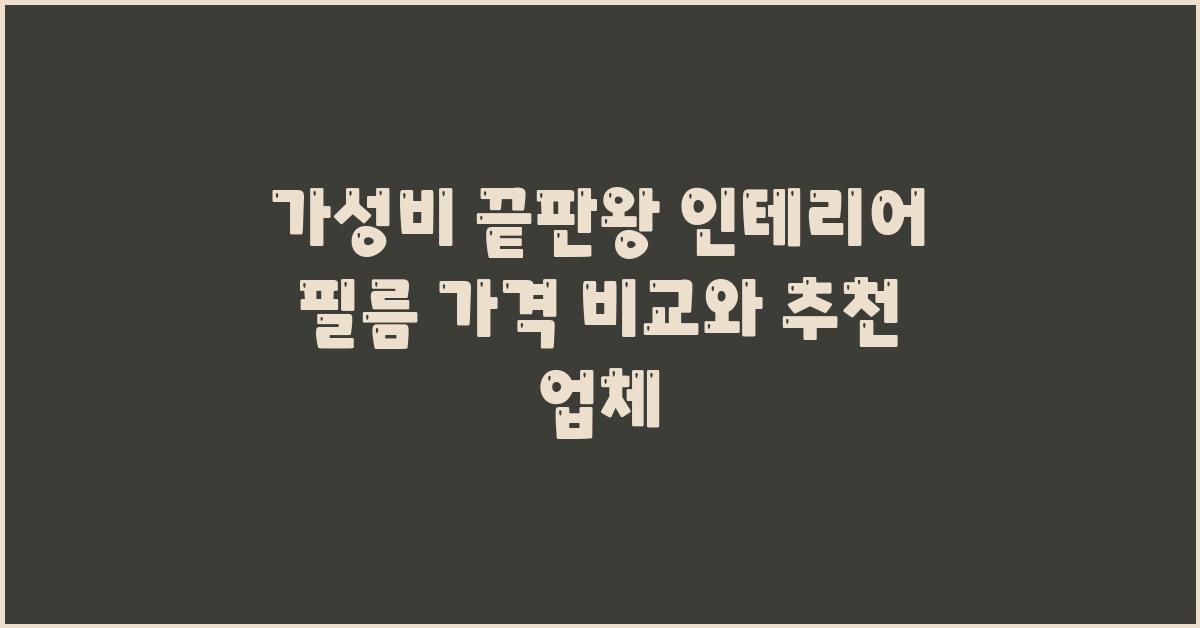 가성비 끝판왕! 인테리어 필름 가격