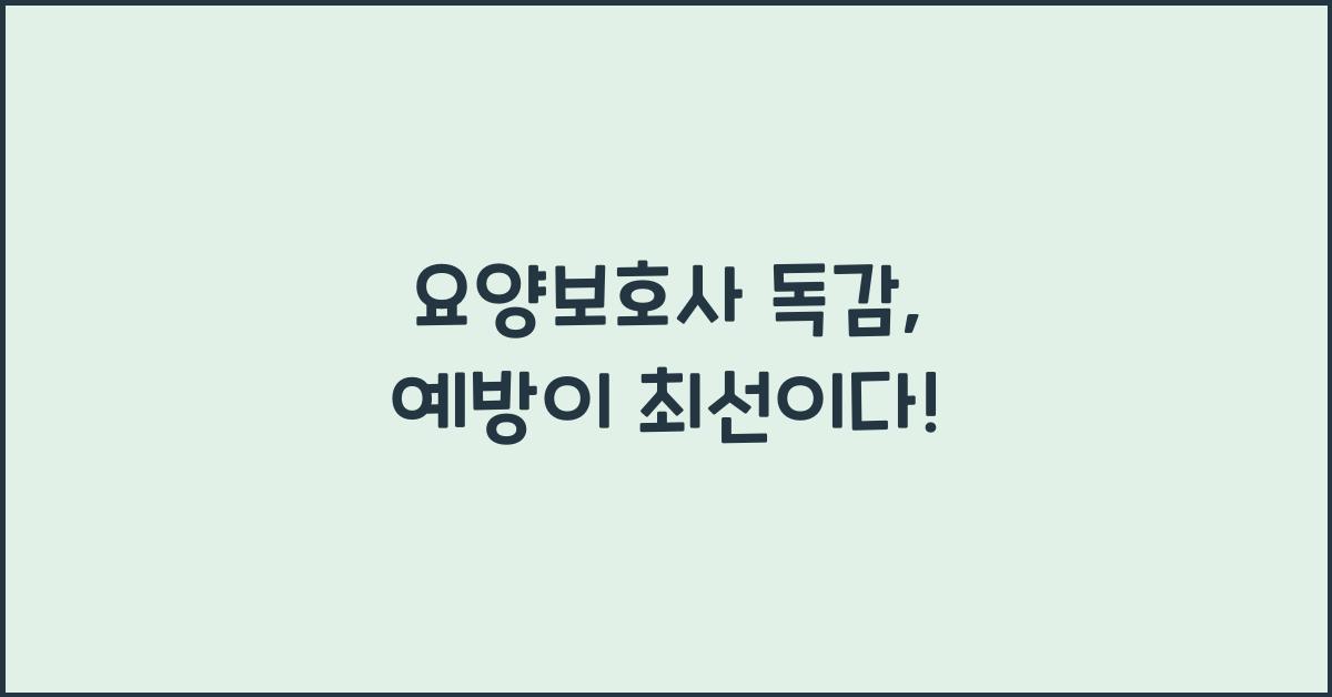 요양보호사 독감