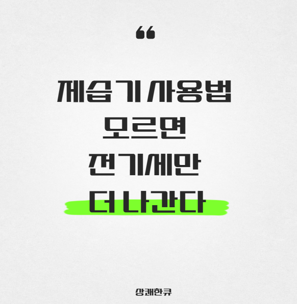 제습기 전기세