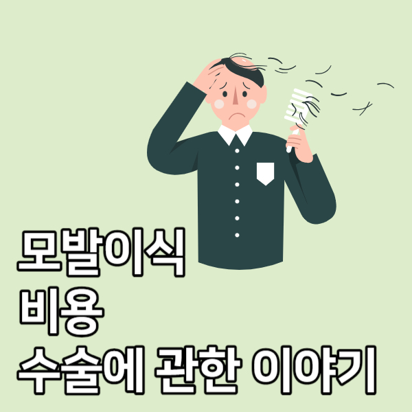 모발이식