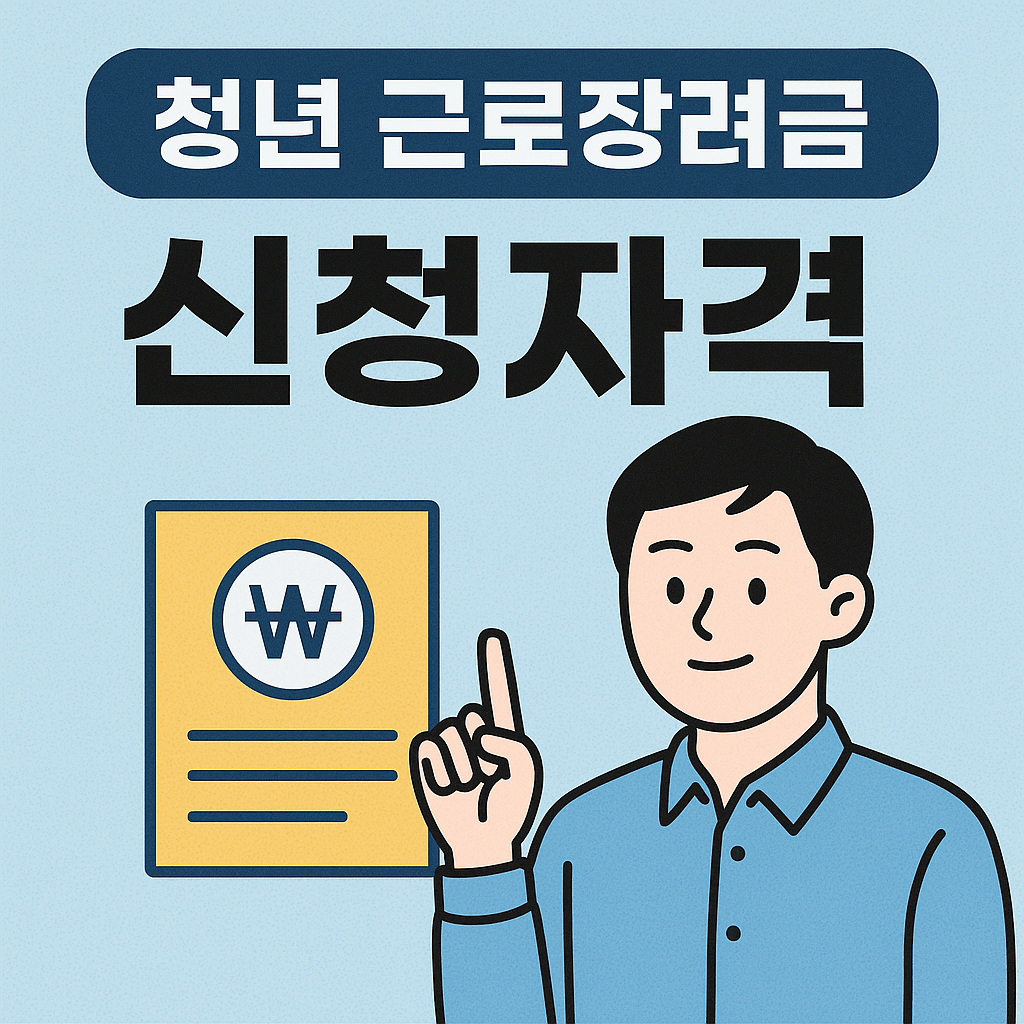 청년 근로장려금 신청자격