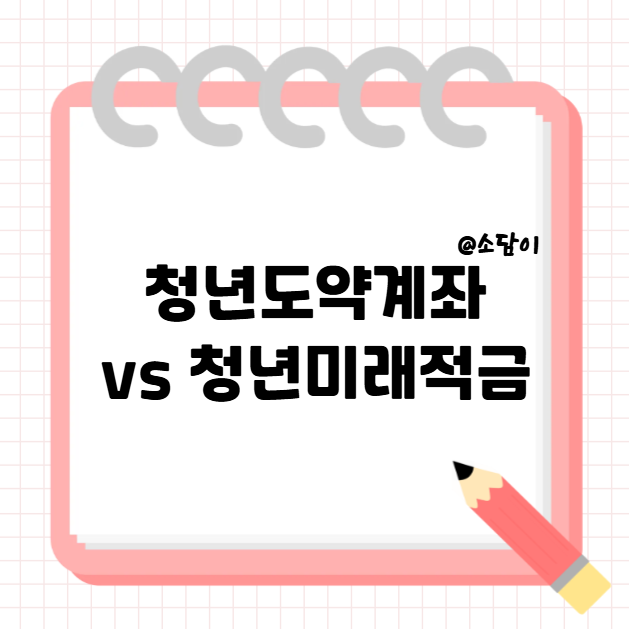 청년도약계좌 vs 청년미래적금 전격 비교