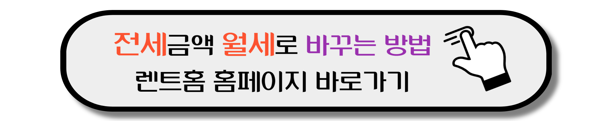 전세 월세 뭐가 더 좋은가
