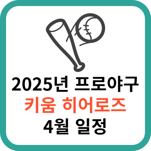 2025년 KBO 프로야구 키움 히어로즈 4월 일정 총정리 썸네일
