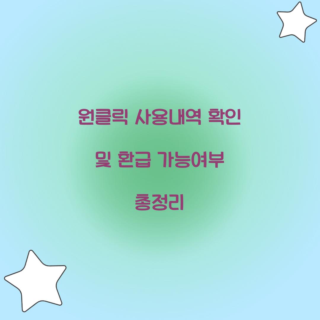 원클릭 사용내역 확인 및 환급 가능여부