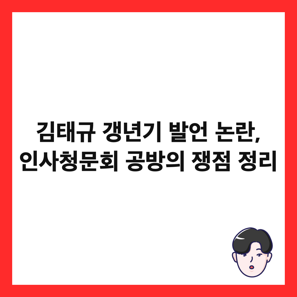 김태규 갱년기 발언 논란, 인사청문회 공방의 쟁점 정리 썸네일