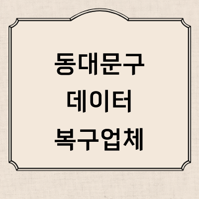 서울 동대문구 데이터복구