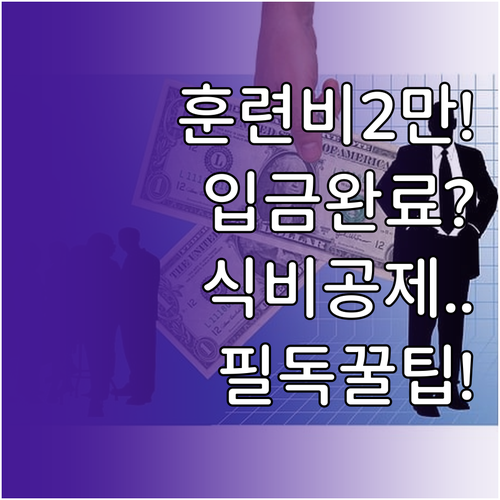 지역예비군 훈련비 2만원 입금 프로세..
