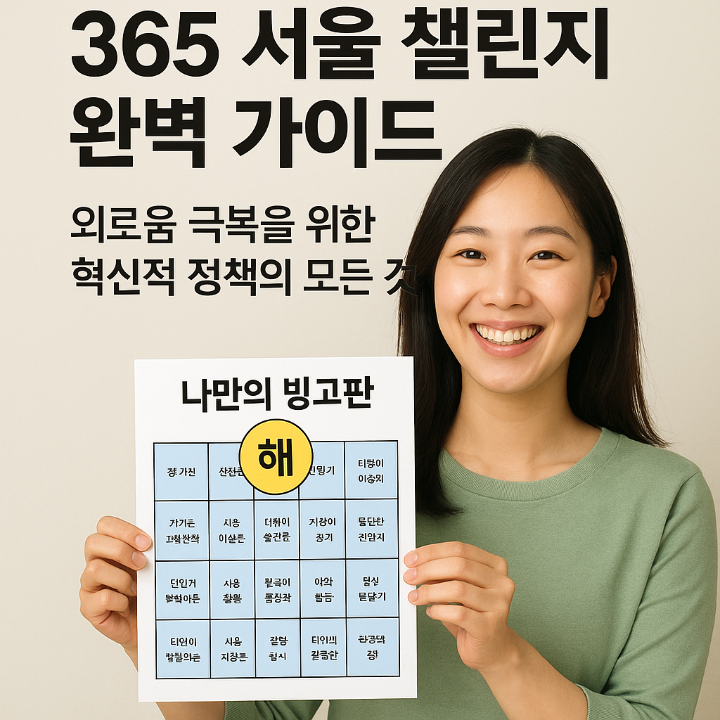 365 서울 챌린지 완벽 가이드 1