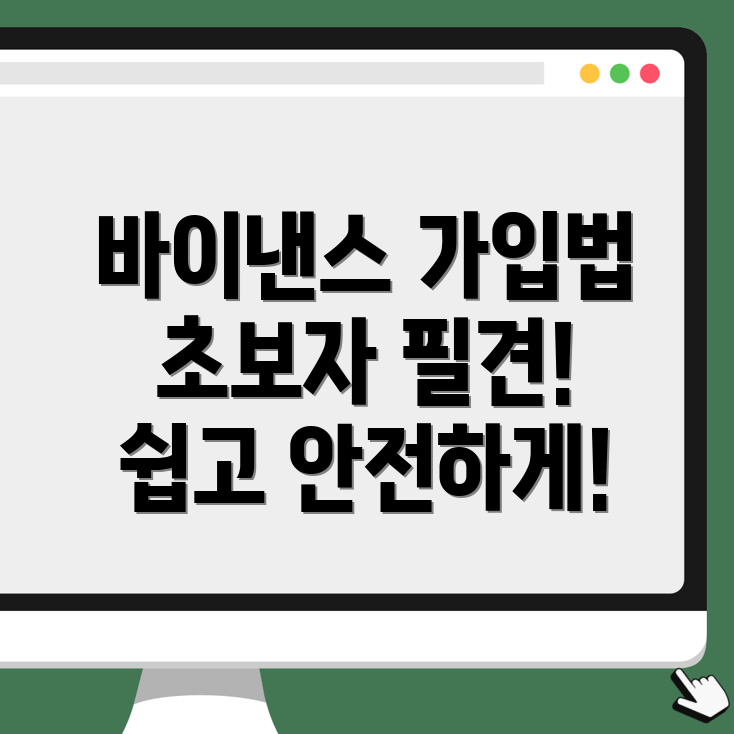 바이낸스 거래소 가입