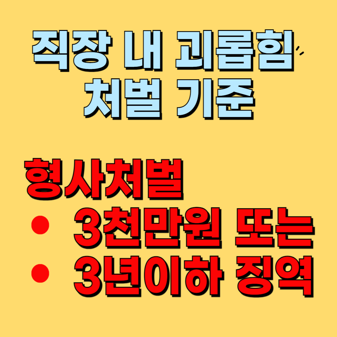 직장 내 괴롭힘 처벌 규정