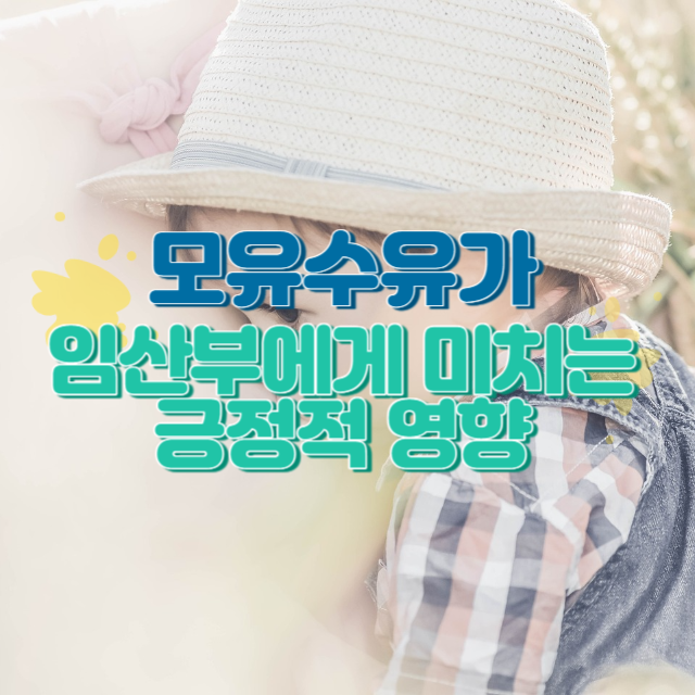 모유수유가 임산부에게 미치는 긍정적 영향