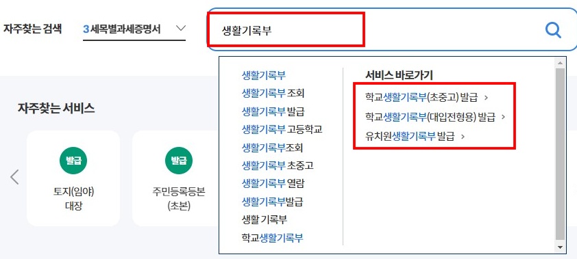 2. 홈페이지 접속 후, 메인화면 검색란에서 [생활기록부] 입력 후, 서비스 바로가기를 클릭해 주세요.