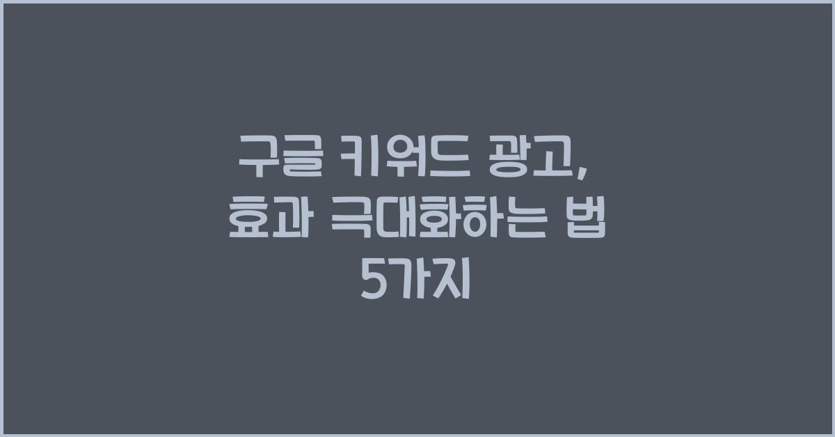 구글 키워드 광고