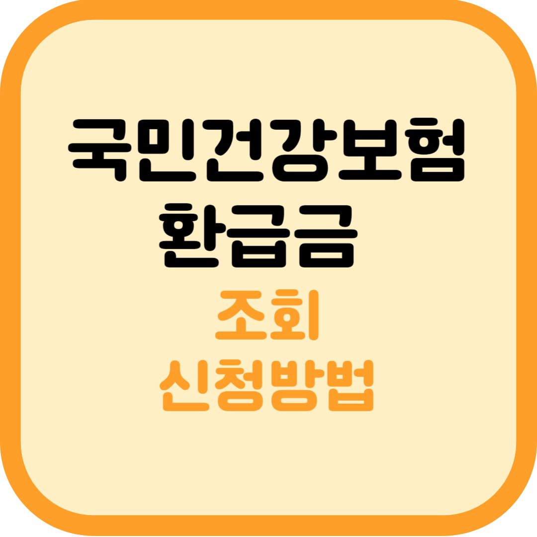 국민건강보험 환급금 조회 및 신청방법
