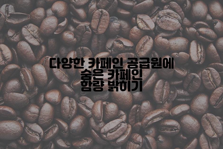 다양한 카페인 공급원에 숨은 카페인 함량 밝히기
