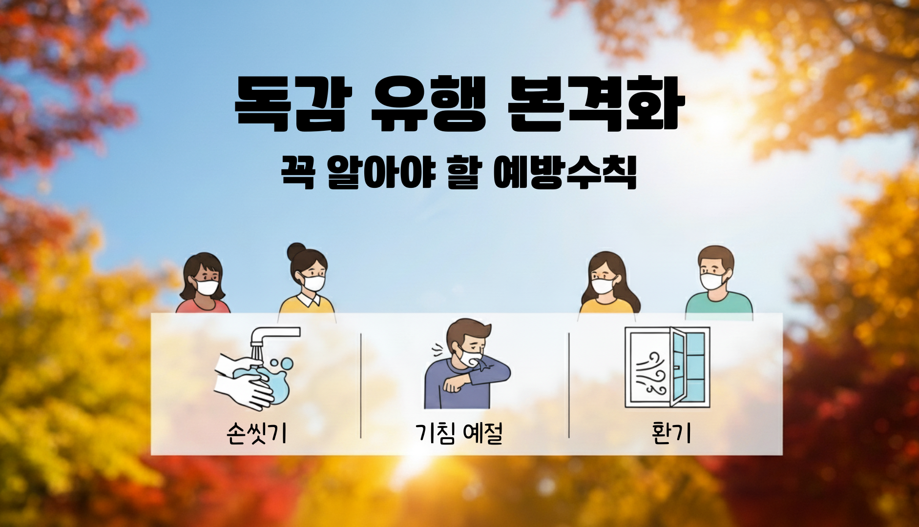 독감 유행 본격화, 지금 꼭 알아야 할 예방수칙