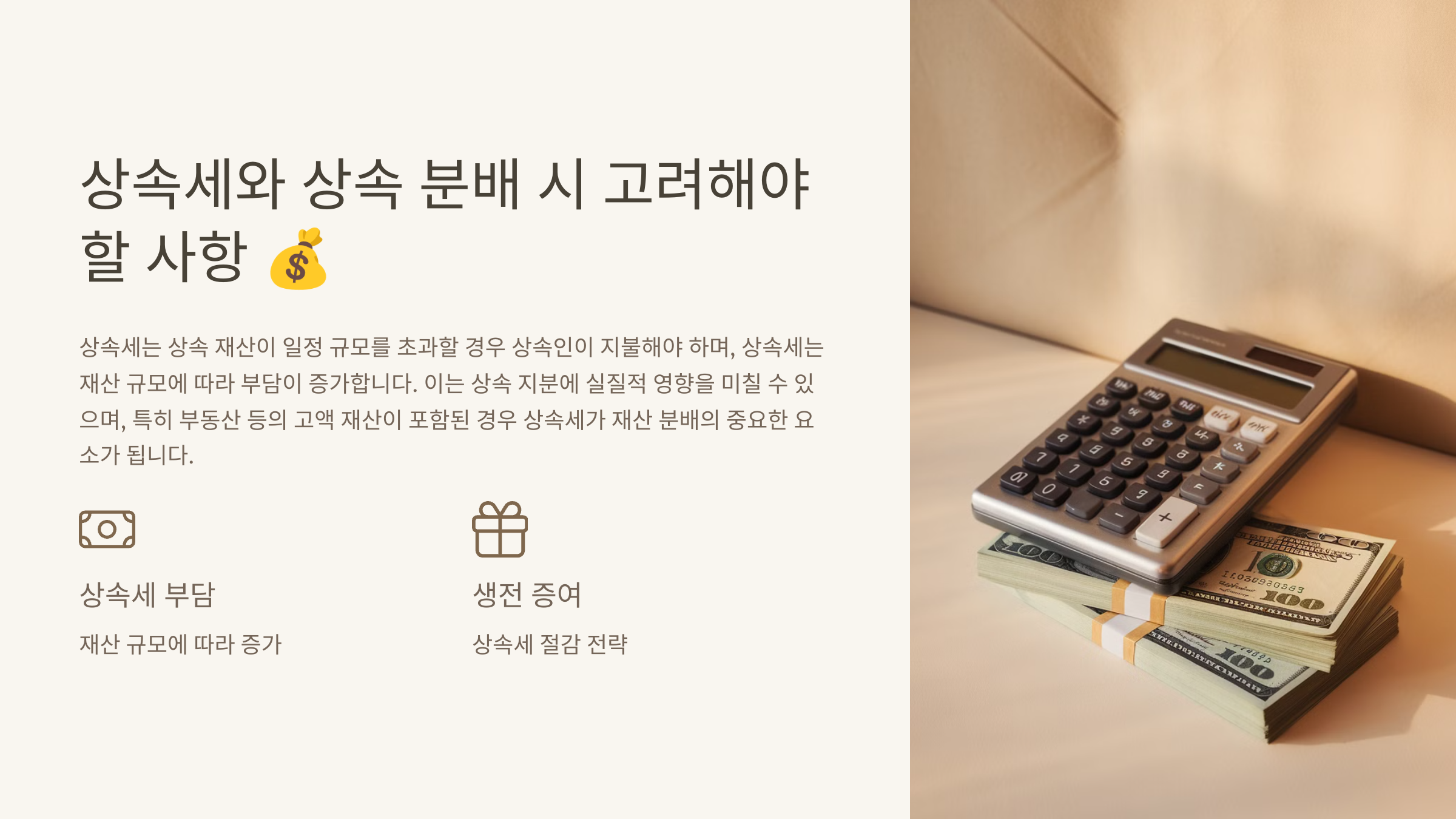 상속세와 상속 분배 시 고려해야 할 사항