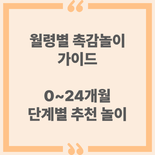월령별 촉감놀이 가이드 : 0~24개월 단계별 추천 놀이