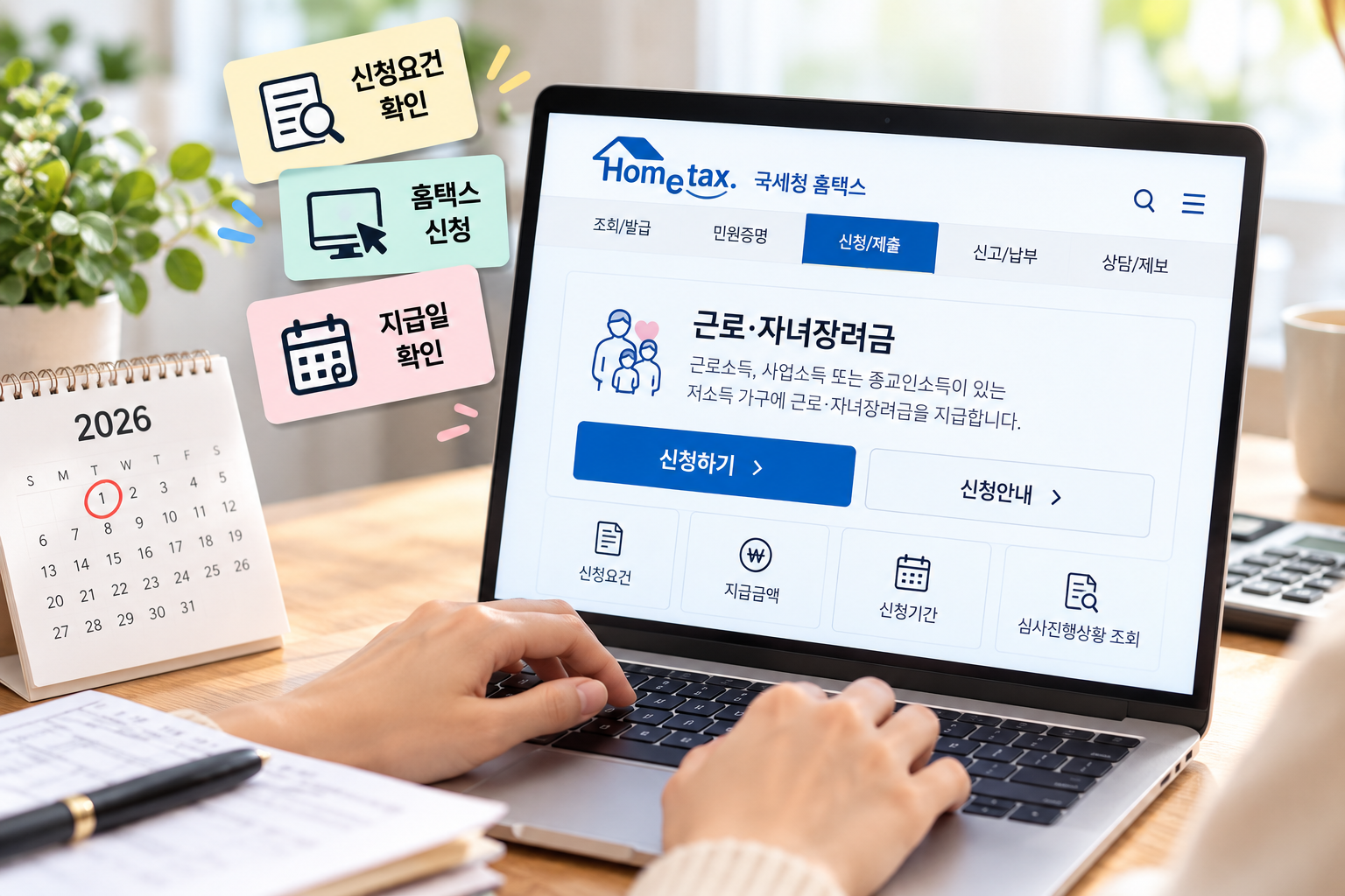 2026 근로장려금 기한 후 신청 핵심 정리