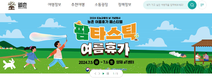 농촌 워케이션 신청 웰촌 누리집