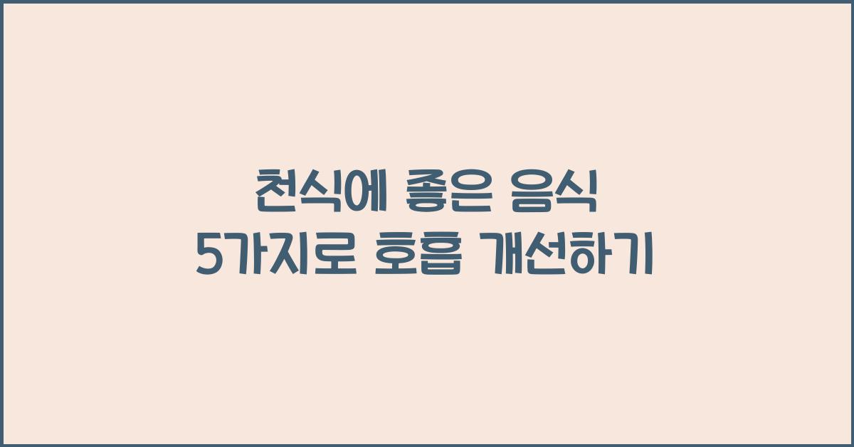 천식에 좋은 음식