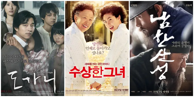 황동혁 감독이 연출하는 영화 도가니, 수상한 그녀, 남한산성 영화 포스터
