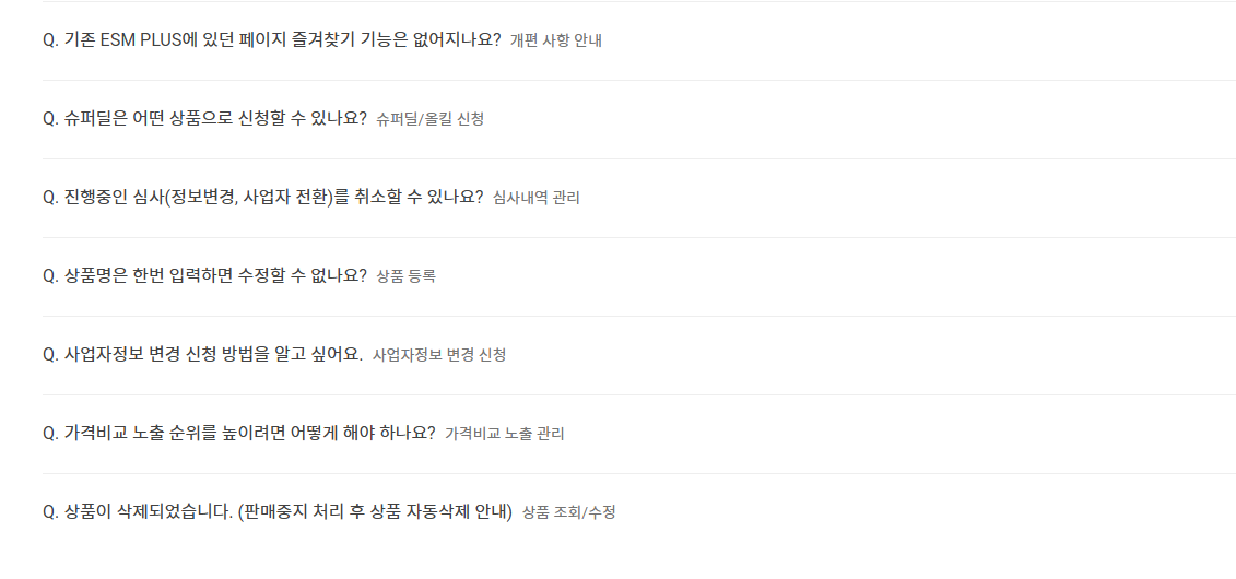 지마켓 판매자센터 자주 묻는 질문