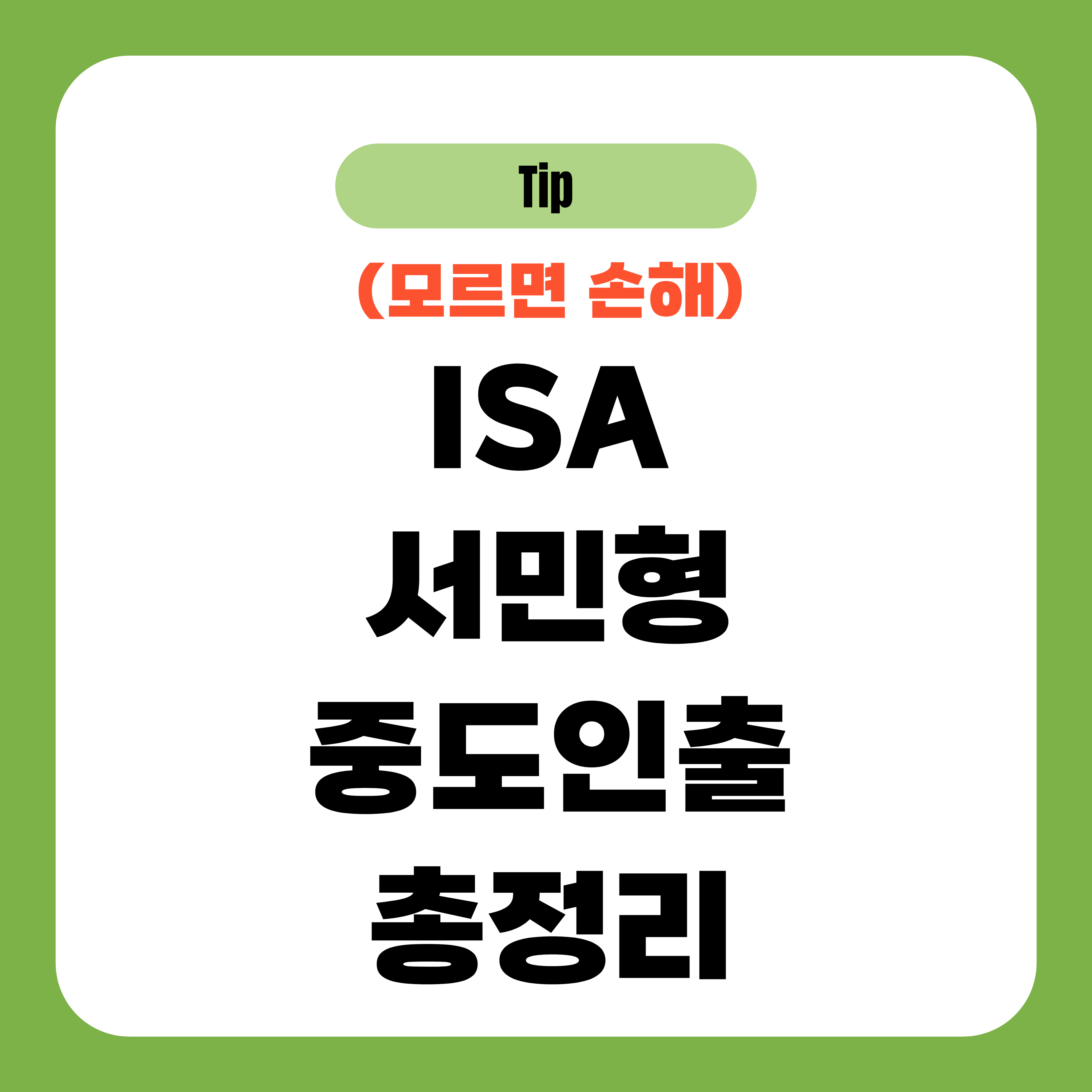 ISA 서민형 중도인출 총정리
