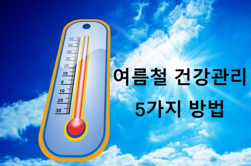 여름철 건강관리 5가지 방법