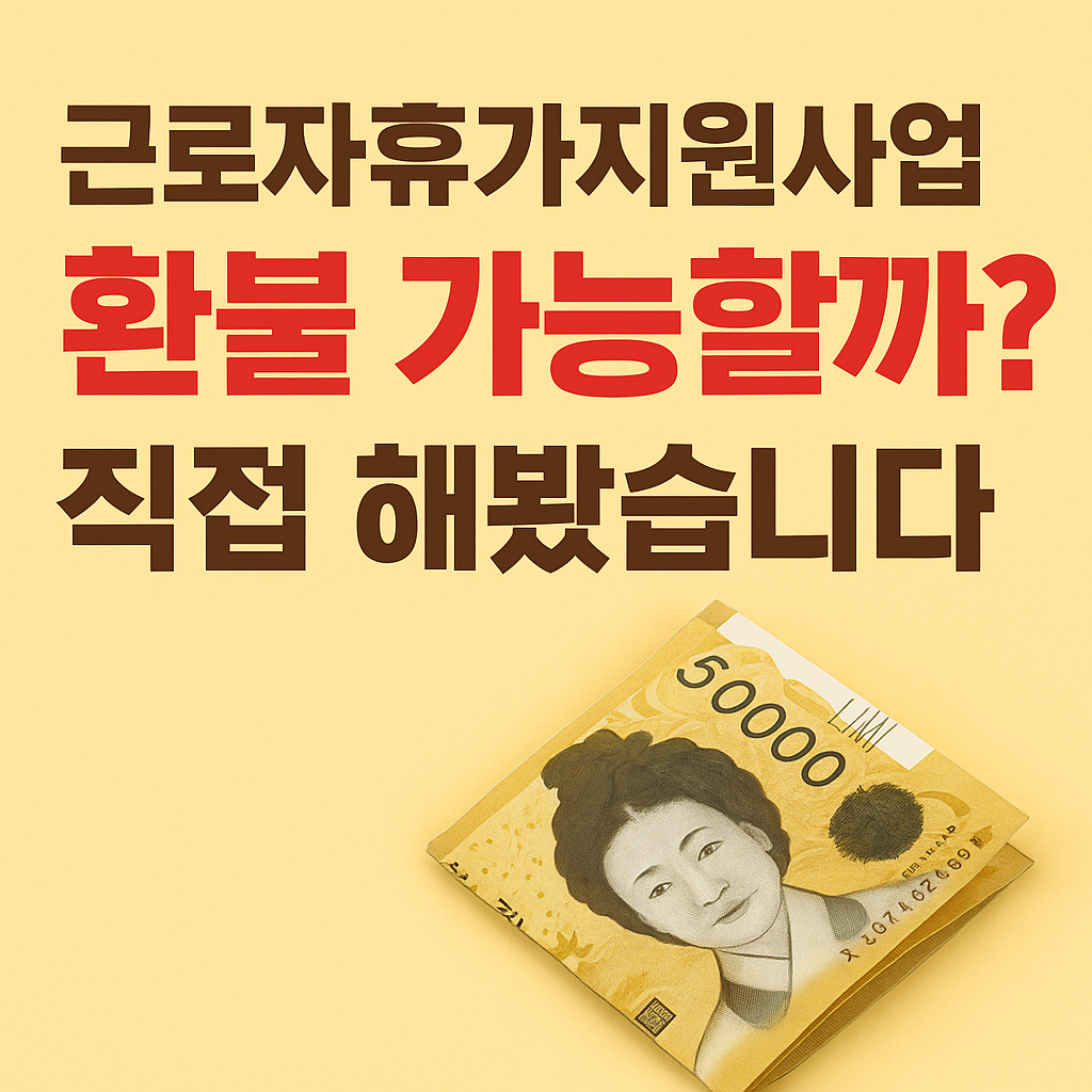 근로자휴가지원사업-환불신청방법
